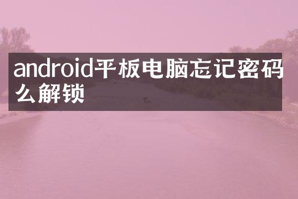 android平板电脑忘记密码怎么解锁