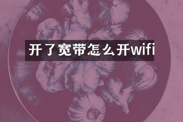 开了宽带怎么开wifi