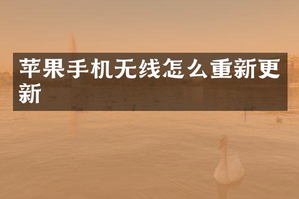 苹果手机无线怎么重新更新