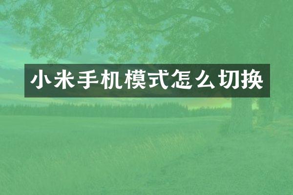 小米手机模式怎么切换