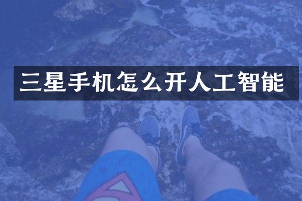 三星手机怎么开人工智能