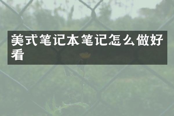 美式笔记本笔记怎么做好看