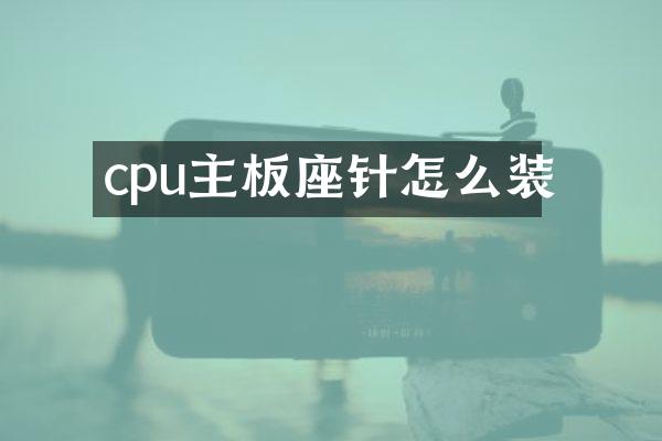 cpu主板座针怎么装