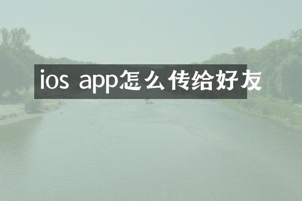 ios app怎么传给好友