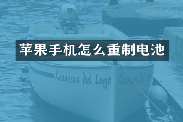 苹果手机怎么重制电池