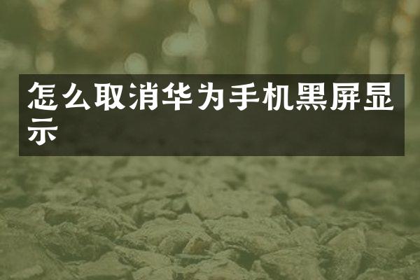 怎么取消华为手机黑屏显示