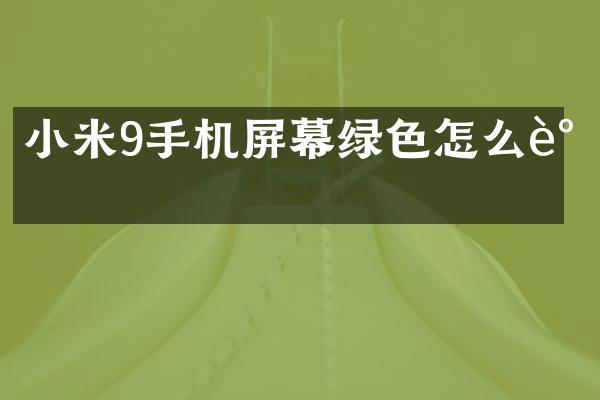 小米9手机屏幕绿色怎么调