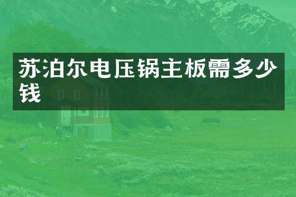 苏泊尔电压锅主板需多少钱