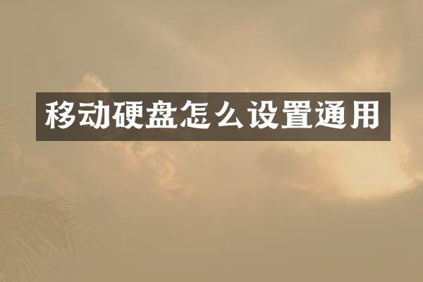 移动硬盘怎么设置通用