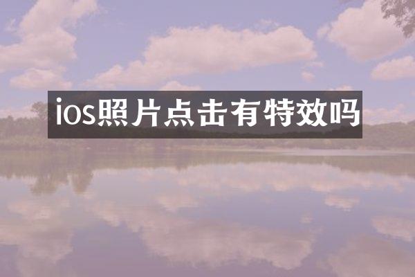 ios照片点击有特效吗