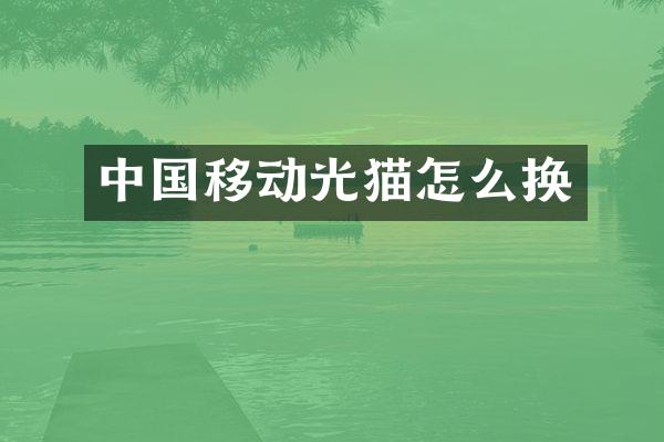 中国移动光猫怎么换