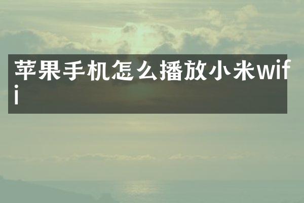 苹果手机怎么播放小米wifi