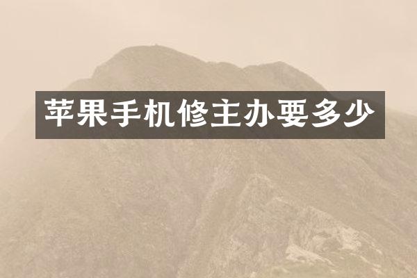 苹果手机修主办要多少
