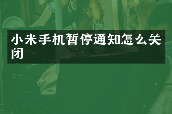 小米手机暂停通知怎么关闭