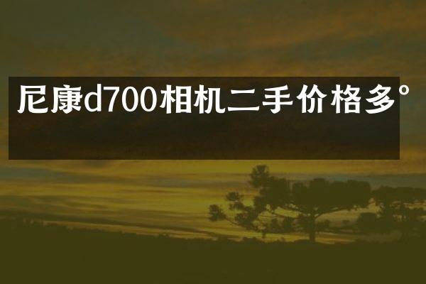 尼康d700相机二手价格多少