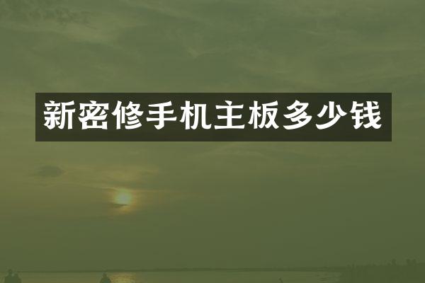 新密修手机主板多少钱
