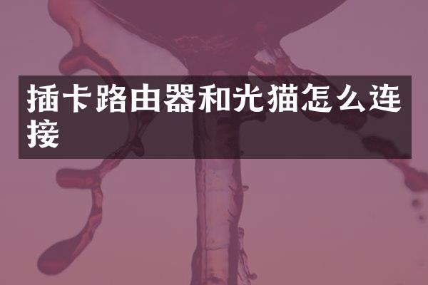 插卡路由器和光猫怎么连接