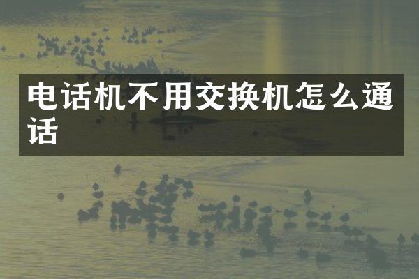 电话机不用交换机怎么通话