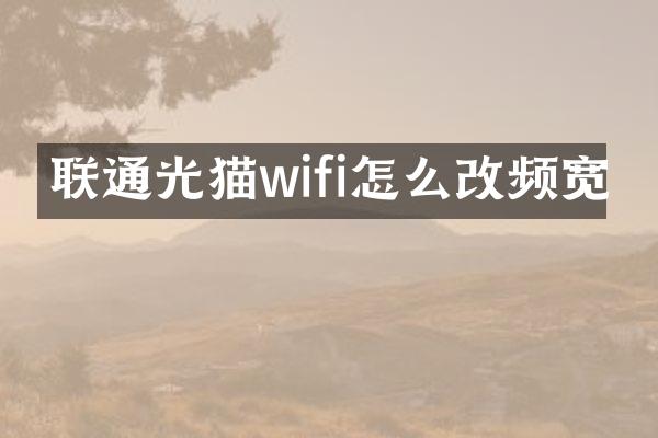 联通光猫wifi怎么改频宽