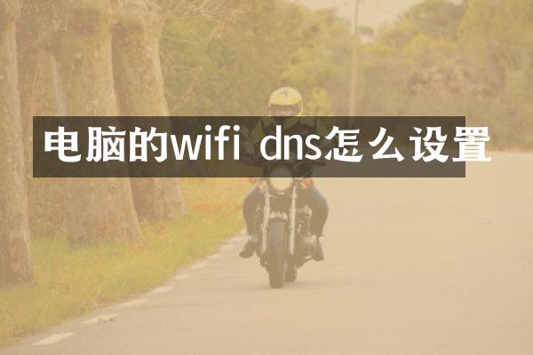 电脑的wifi dns怎么设置