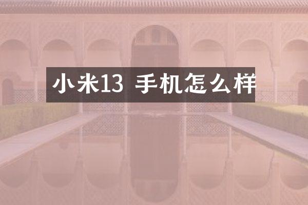 小米13 手机怎么样