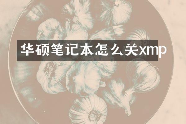 华硕笔记本怎么关xmp