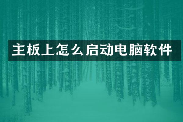 主板上怎么启动电脑软件