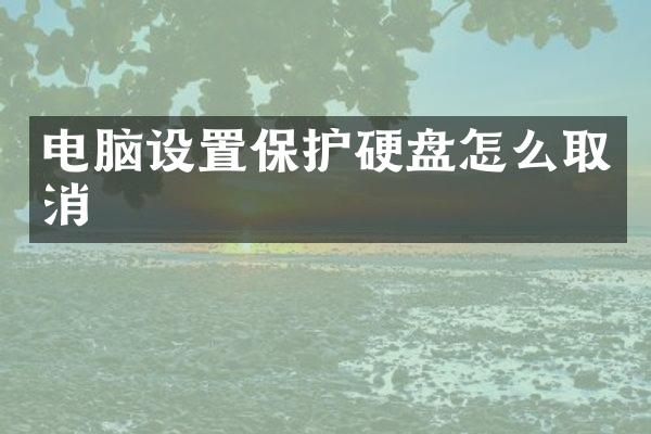 电脑设置保护硬盘怎么取消
