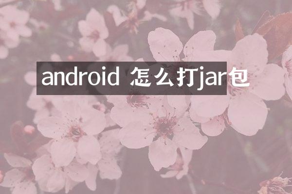 android 怎么打jar包