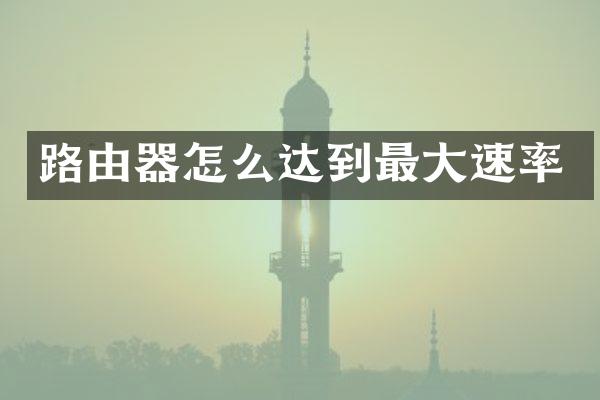 路由器怎么达到最大速率