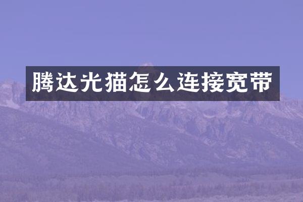 腾达光猫怎么连接宽带