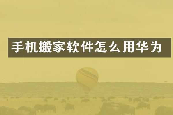 手机搬家软件怎么用华为