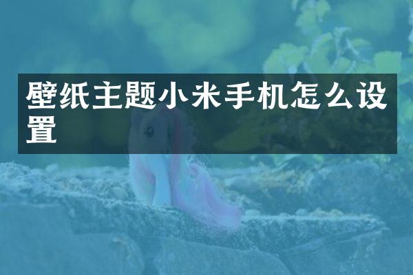 壁纸主题小米手机怎么设置