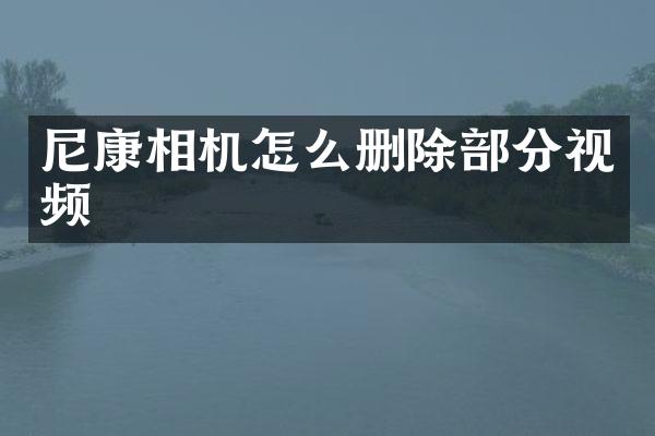 尼康相机怎么删除部分视频