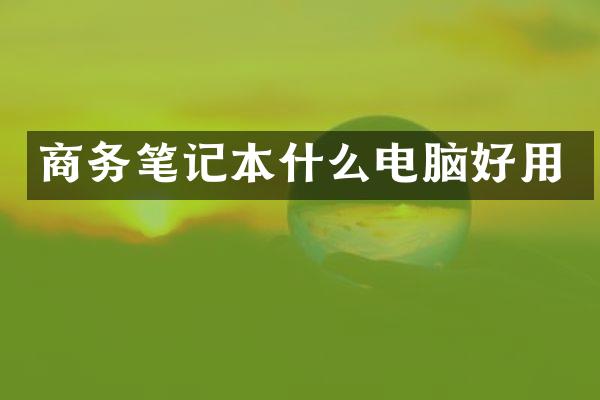 商务笔记本什么电脑好用
