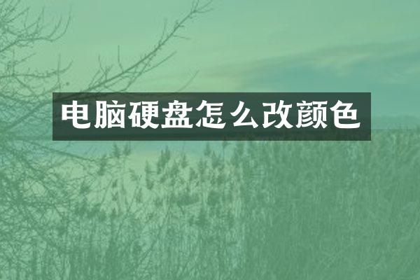 电脑硬盘怎么改颜色