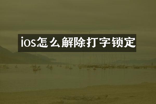 ios怎么解除打字锁定