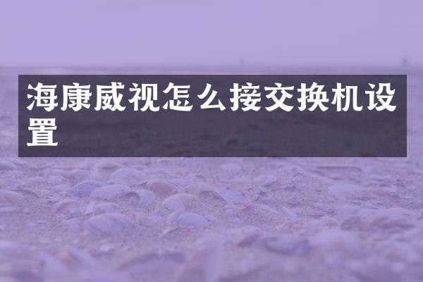 海康威视怎么接交换机设置