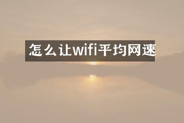 怎么让wifi平均网速