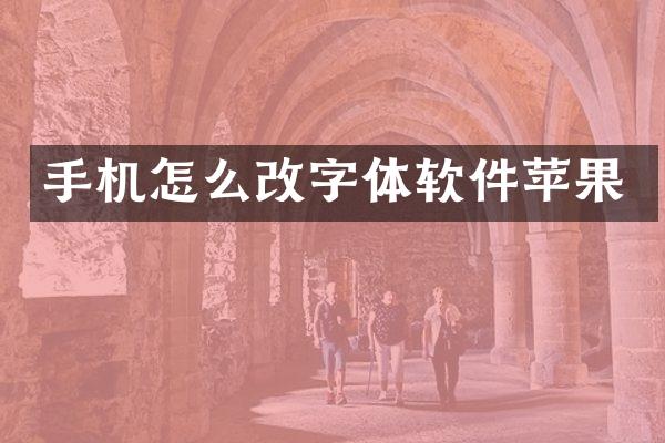 手机怎么改字体软件苹果