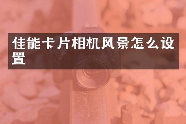 佳能卡片相机风景怎么设置