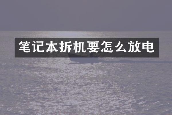 笔记本拆机要怎么放电