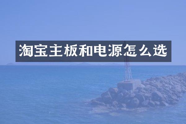 淘宝主板和电源怎么选