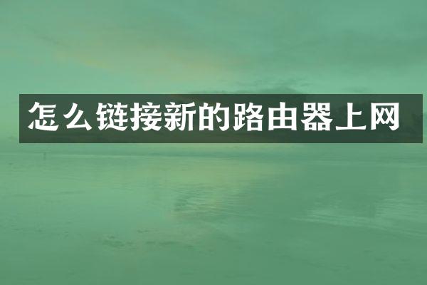 怎么链接新的路由器上网