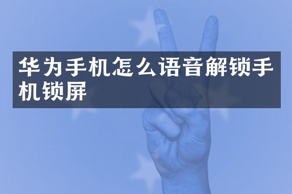 华为手机怎么语音解锁手机锁屏