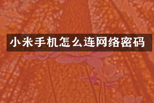 小米手机怎么连网络密码