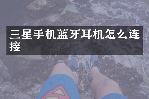 三星手机蓝牙耳机怎么连接