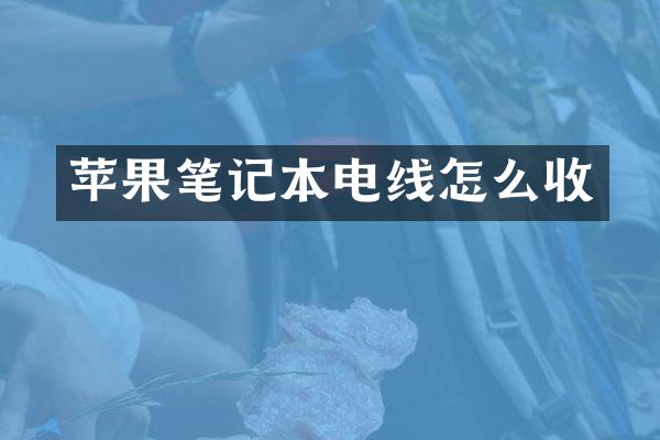 苹果笔记本电线怎么收