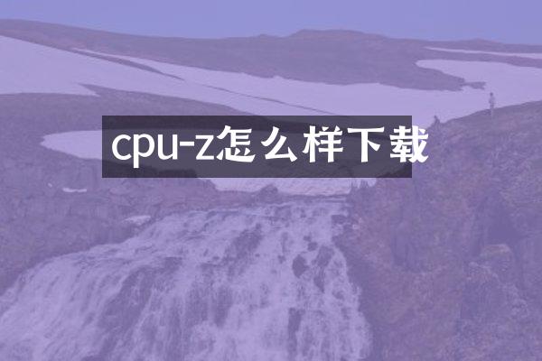 cpu-z怎么样下载