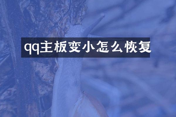 qq主板变小怎么恢复